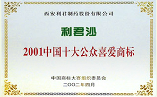 利君沙中國(guó)十大公眾喜愛(ài)商標(biāo)