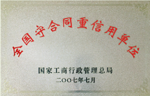 全國(guó)守合同重信用單位