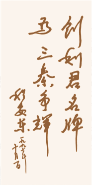 原陜西省省長(zhǎng)程安東為企業(yè)題詞