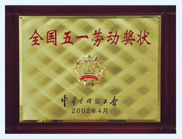 全國(guó)五一勞動(dòng)獎(jiǎng)狀