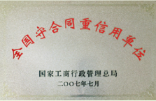 全國守合同重信用單位